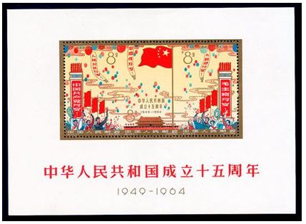 纪106M 中华人民共和国成立十五周年（小全张）